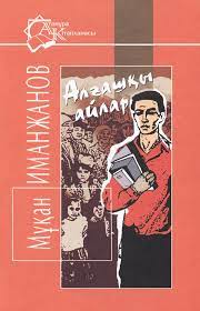 Алғашқы айлар